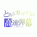 とあるカワウソの高速弾幕（っ゜３゜っＧＵＭＩタンチュッチュ）