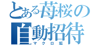 とある苺桜の自動招待（マクロ垢）