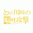 とある川崎の嘔吐攻撃（ゲロアタック）