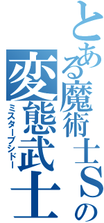 とある魔術士Ｓの変態武士（ミスターブシドー）