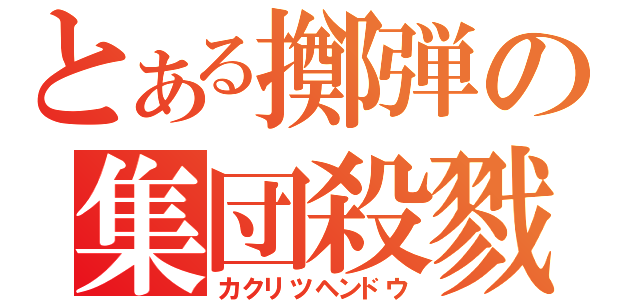 とある擲弾の集団殺戮（カクリツヘンドウ）