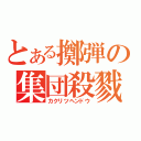 とある擲弾の集団殺戮（カクリツヘンドウ）