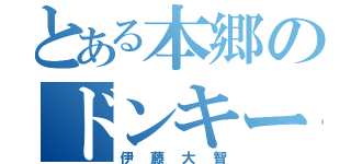 とある本郷のドンキーコング（伊藤大智）