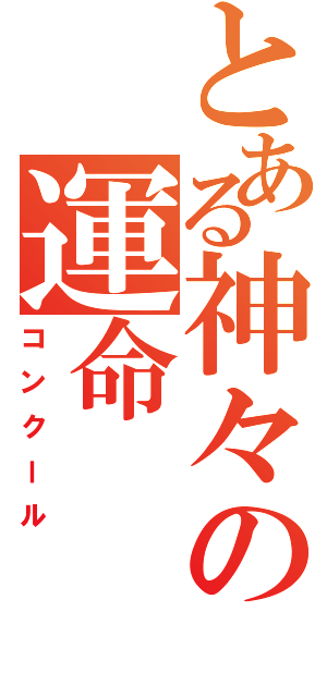 とある神々の運命（コンクール）