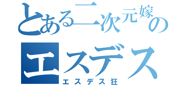 とある二次元嫁のエスデス（エスデス狂）