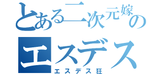 とある二次元嫁のエスデス（エスデス狂）