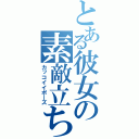 とある彼女の素敵立ち（カッコイイポーズ）