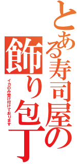 とある寿司屋の飾り包丁（イカのみ受け付けております）