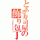 とある寿司屋の飾り包丁（イカのみ受け付けております）