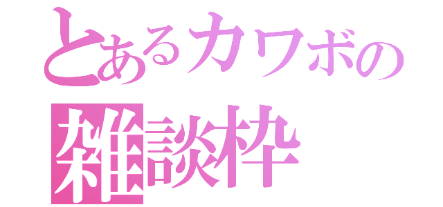 とあるカワボの雑談枠（）