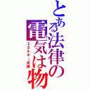 とある法律の電気は物（エネルギー泥棒）