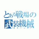 とある戦場の武装機械（コクーン）