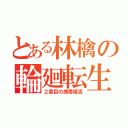 とある林檎の輪廻転生（２度目の携帯復活）