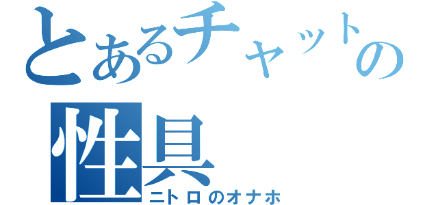 とあるチャット民の性具（ニトロのオナホ）