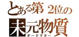 とある第２位の未元物質（ダークマター）