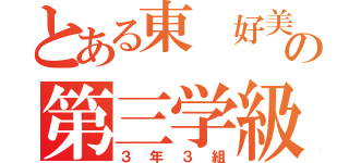 とある東 好美の第三学級（３年３組）