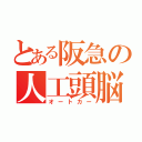 とある阪急の人工頭脳電車（オートカー）