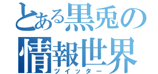 とある黒兎の情報世界（ツイッター）