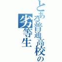 とある普通高校の劣等生（）