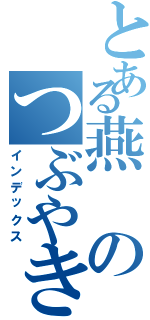 とある燕のつぶやき（インデックス）