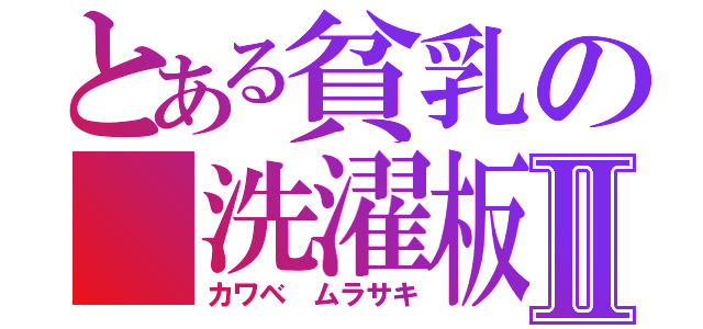 とある貧乳の　洗濯板Ⅱ（カワベ　ムラサキ）