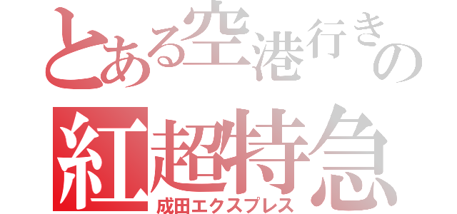 とある空港行きの紅超特急（成田エクスプレス）