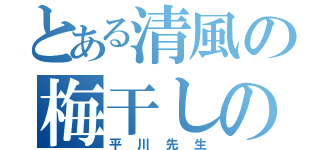 とある清風の梅干しの種（平川先生）