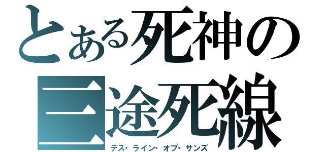 とある死神の三途死線（デス・ライン・オブ・サンズ）