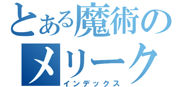 とある魔術のメリークリスマス（インデックス）