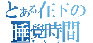 とある在下の睡覺時間（すりぷ）