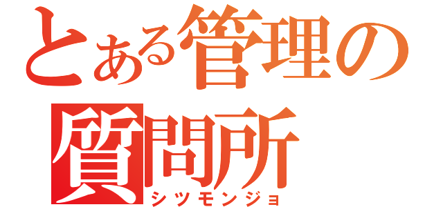 とある管理の質問所（シツモンジョ）