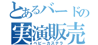 とあるバードの実演販売（ベビーカステラ）