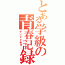 とある学級の青春記録Ⅱ（ヤングメモリー）