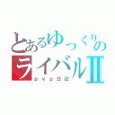 とあるゆっくりのライバル討伐Ⅱ（ｐｖｐ日記）