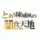 とある陳威帆の肉食天地（肉好吃 能不吃嗎？）