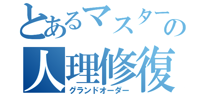 とあるマスターの人理修復（グランドオーダー）