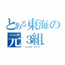 とある東海の元３組（〜ｔｅａｍ ないそ〜）