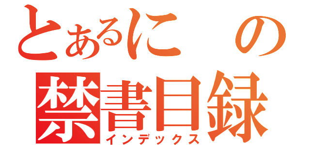 とあるにの禁書目録（インデックス）