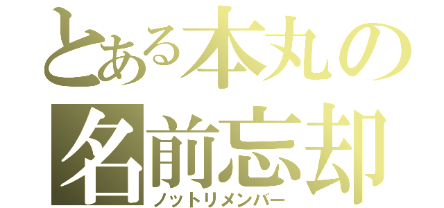 とある本丸の名前忘却（ノットリメンバー）