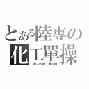 とある陸專の化工單操（二年２６班　第六組）