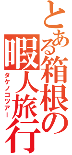 とある箱根の暇人旅行（タケノコツアー）