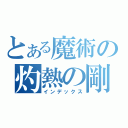 とある魔術の灼熱の剛火球（インデックス）