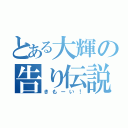 とある大輝の告り伝説（きもーい！）