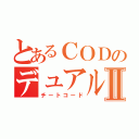 とあるＣＯＤのデュアル武器Ⅱ（チートコード）