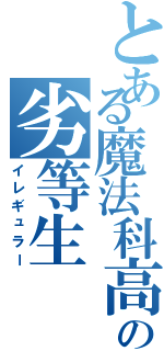 とある魔法科高校の劣等生Ⅱ（イレギュラー）