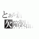 とある蒼色の欠陥製品（イーチャン）