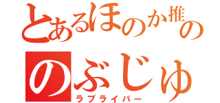 とあるほのか推しののぶじゅ（ラブライバー）