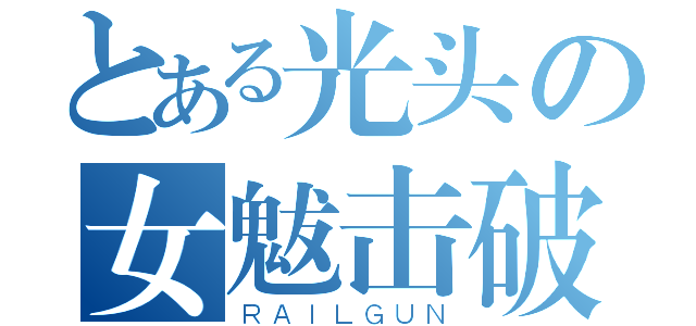 とある光头の女魃击破（ＲＡＩＬＧＵＮ）