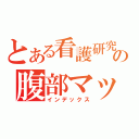 とある看護研究の腹部マッサージ（インデックス）