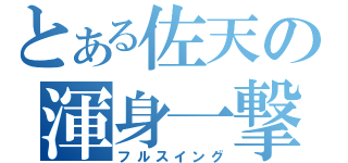 とある佐天の渾身一撃（フルスイング）